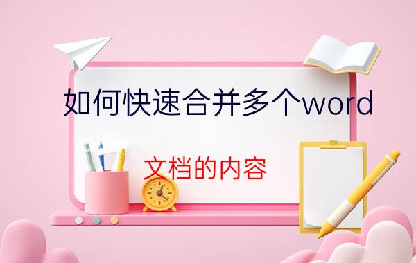 如何快速合并多个word 文档的内容 合并多个Word文档